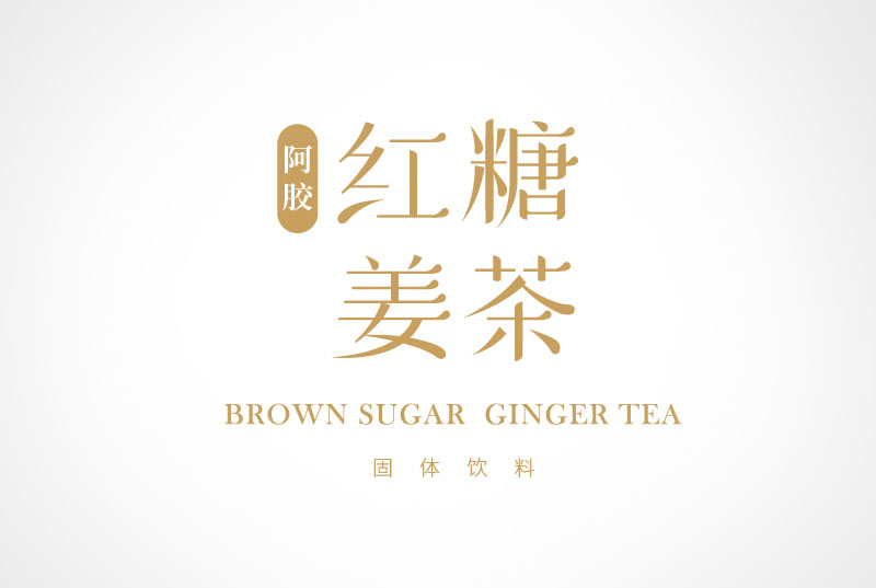 红糖姜茶 | 包装设计